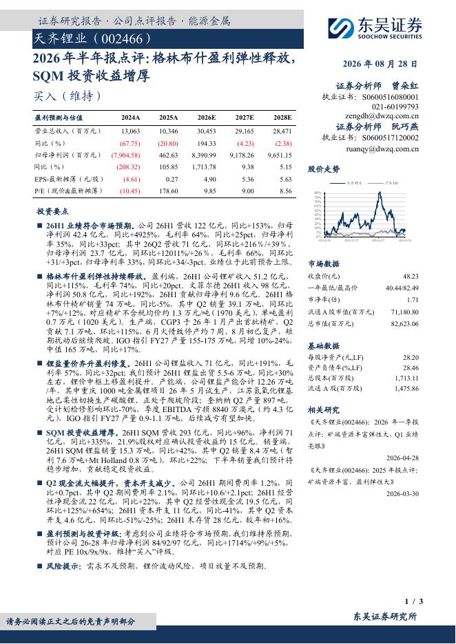 东吴证券：天齐锂业（002466）-2026年半年报点评：格林布什盈利弹性释放，SQM投资收益增厚海报