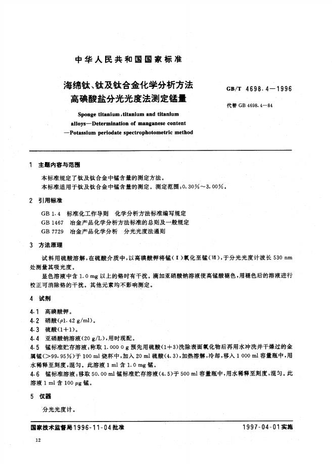 GB/T 4698.4-1996 标准预览