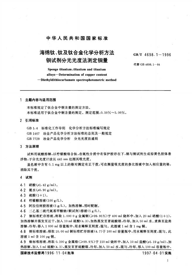 GB/T 4698.1-1996 标准预览