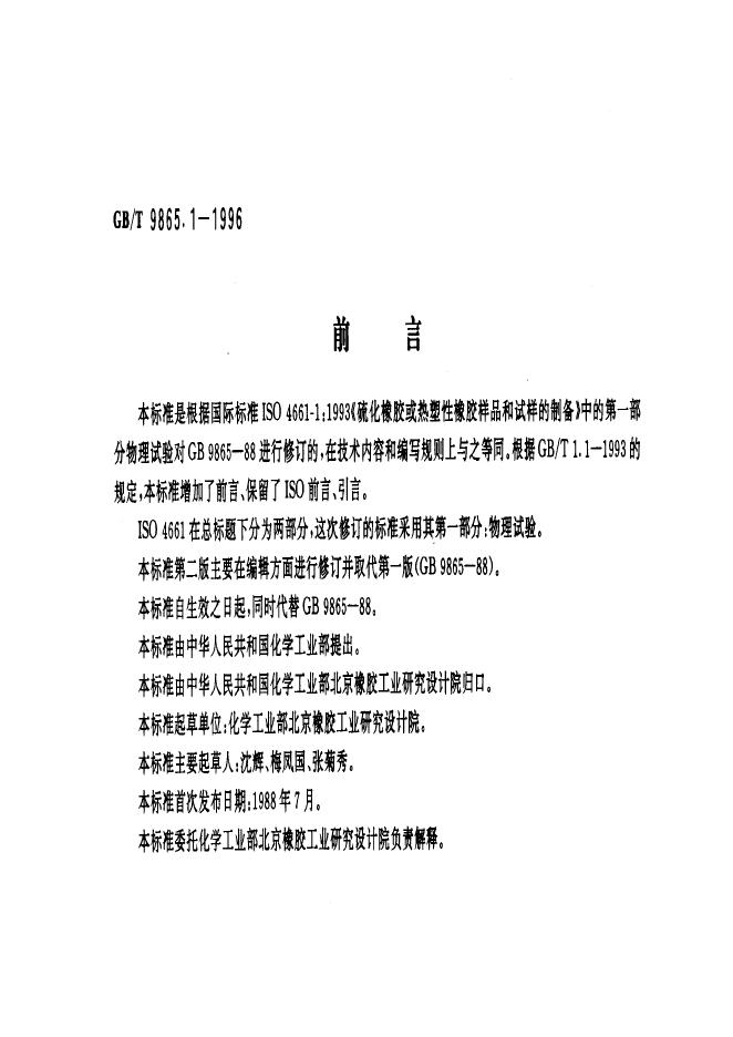 GB/T 9865.1-1996 标准预览
