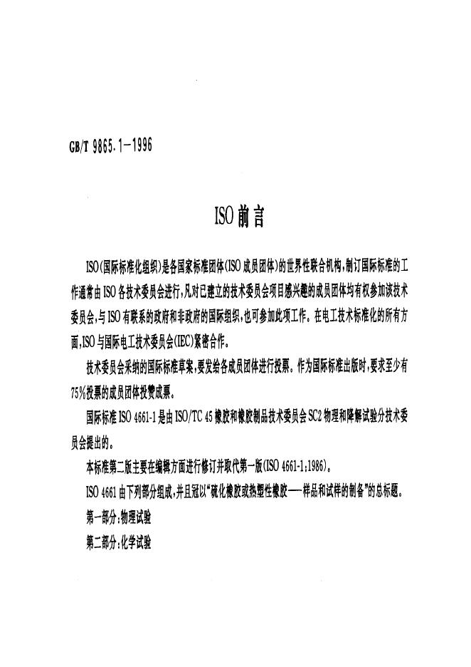 GB/T 9865.1-1996 标准预览