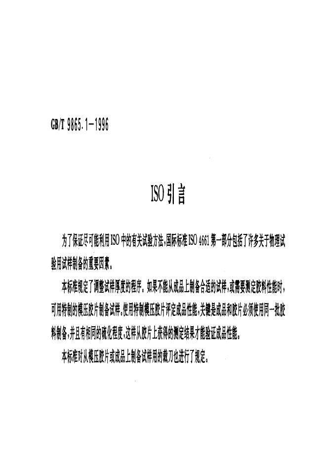 GB/T 9865.1-1996 标准预览