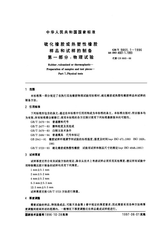GB/T 9865.1-1996 标准预览