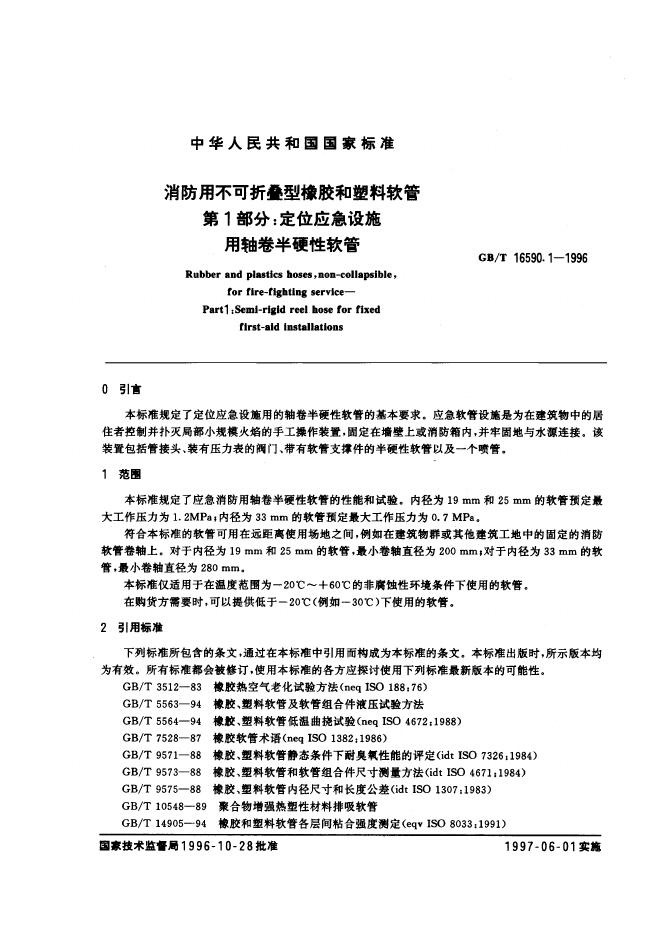 GB/T 16590.1-1996 标准预览
