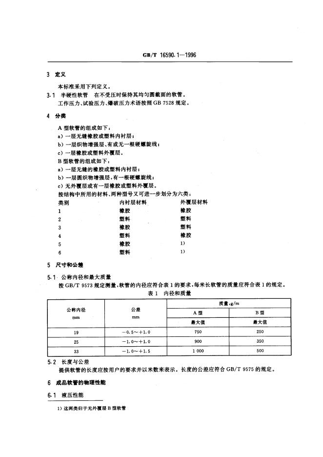 GB/T 16590.1-1996 标准预览