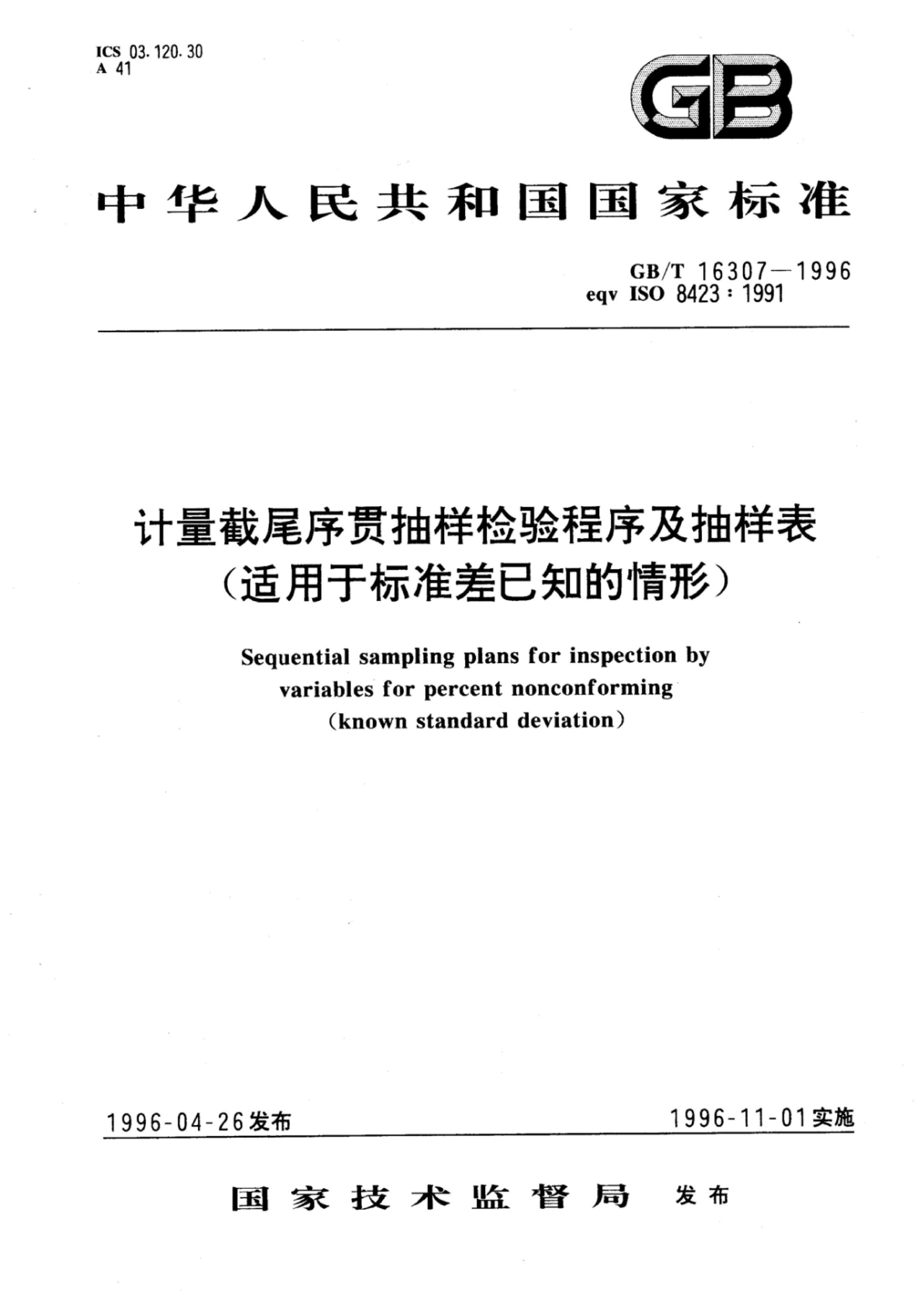 GB/T 16307-1996 标准预览
