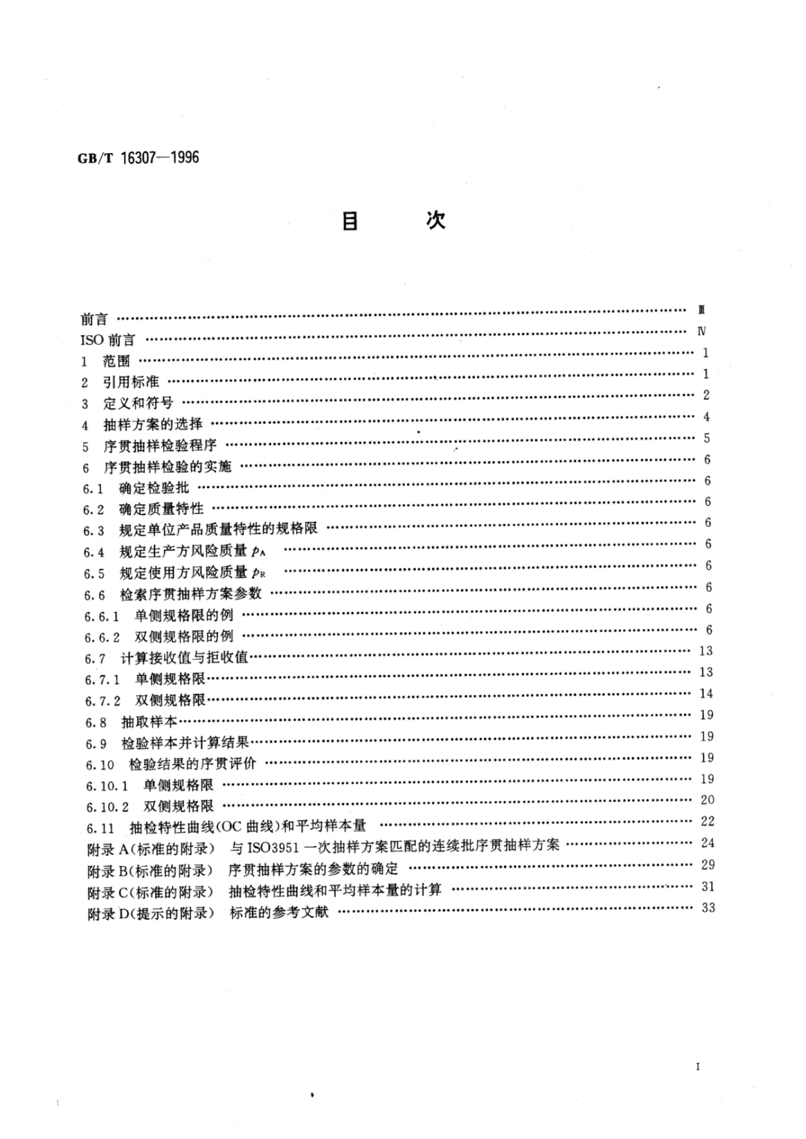 GB/T 16307-1996 标准预览