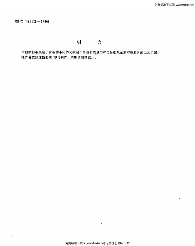 GB/T 16573-1996 标准预览