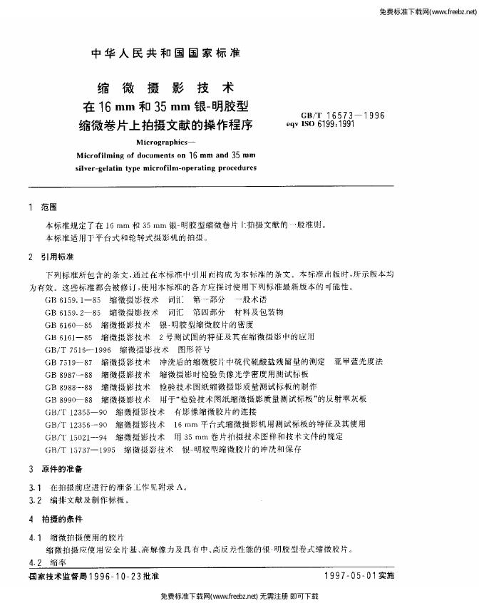 GB/T 16573-1996 标准预览