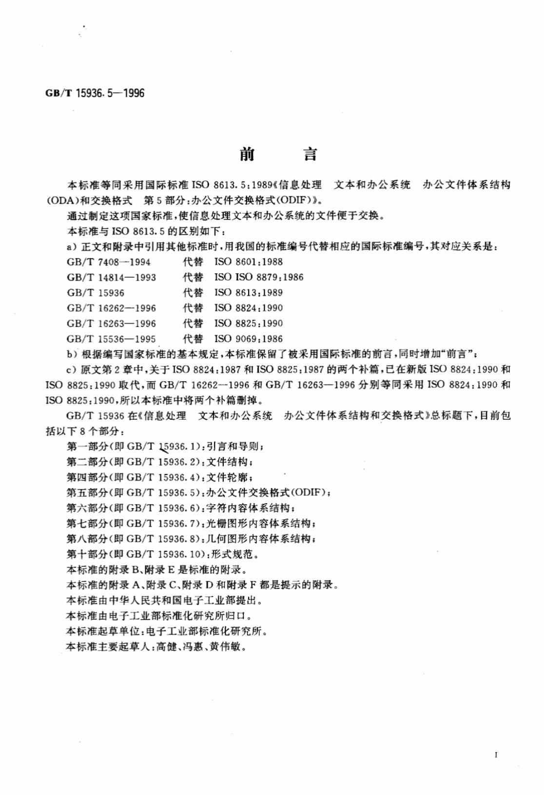 GB/T 15936.5-1996 标准预览