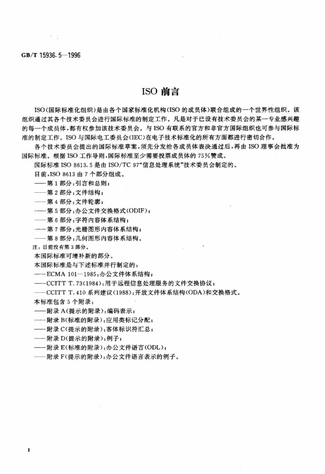 GB/T 15936.5-1996 标准预览