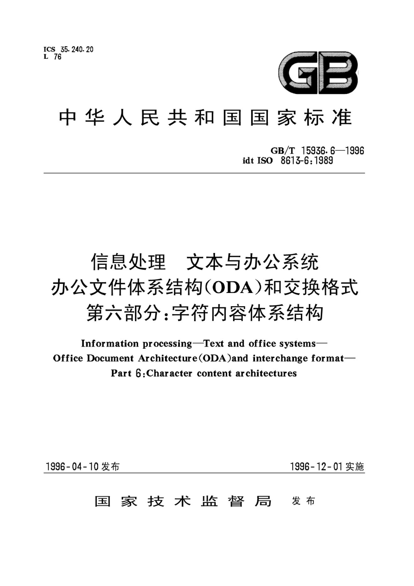 GB/T 15936.6-1996 标准预览