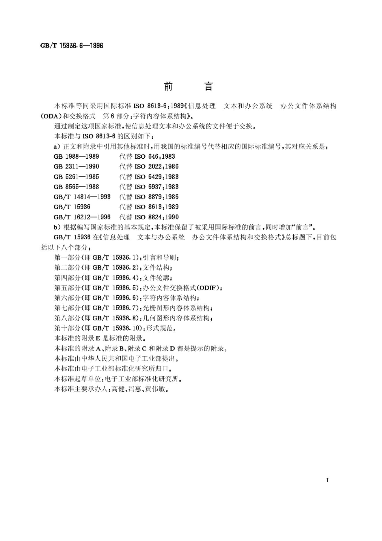 GB/T 15936.6-1996 标准预览