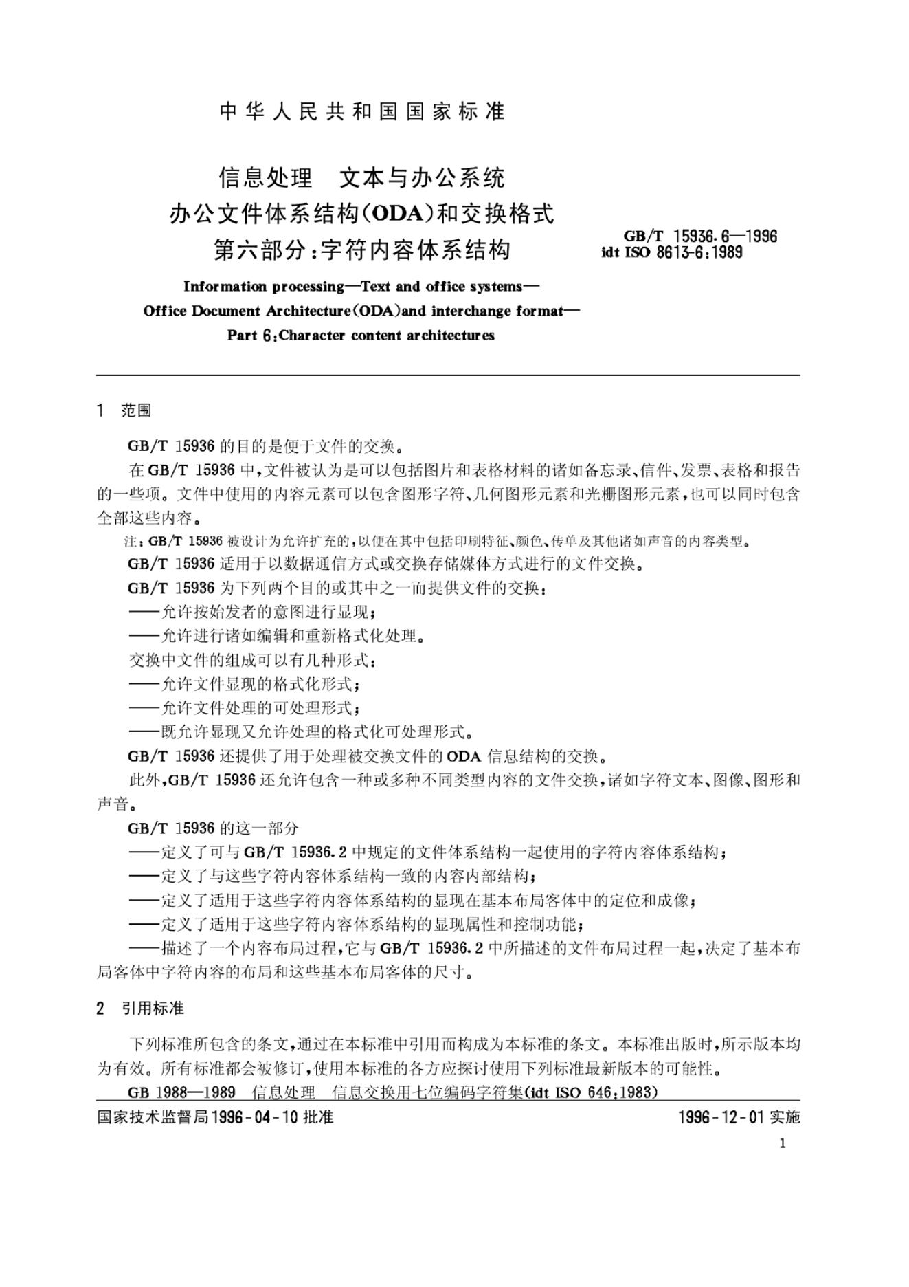 GB/T 15936.6-1996 标准预览