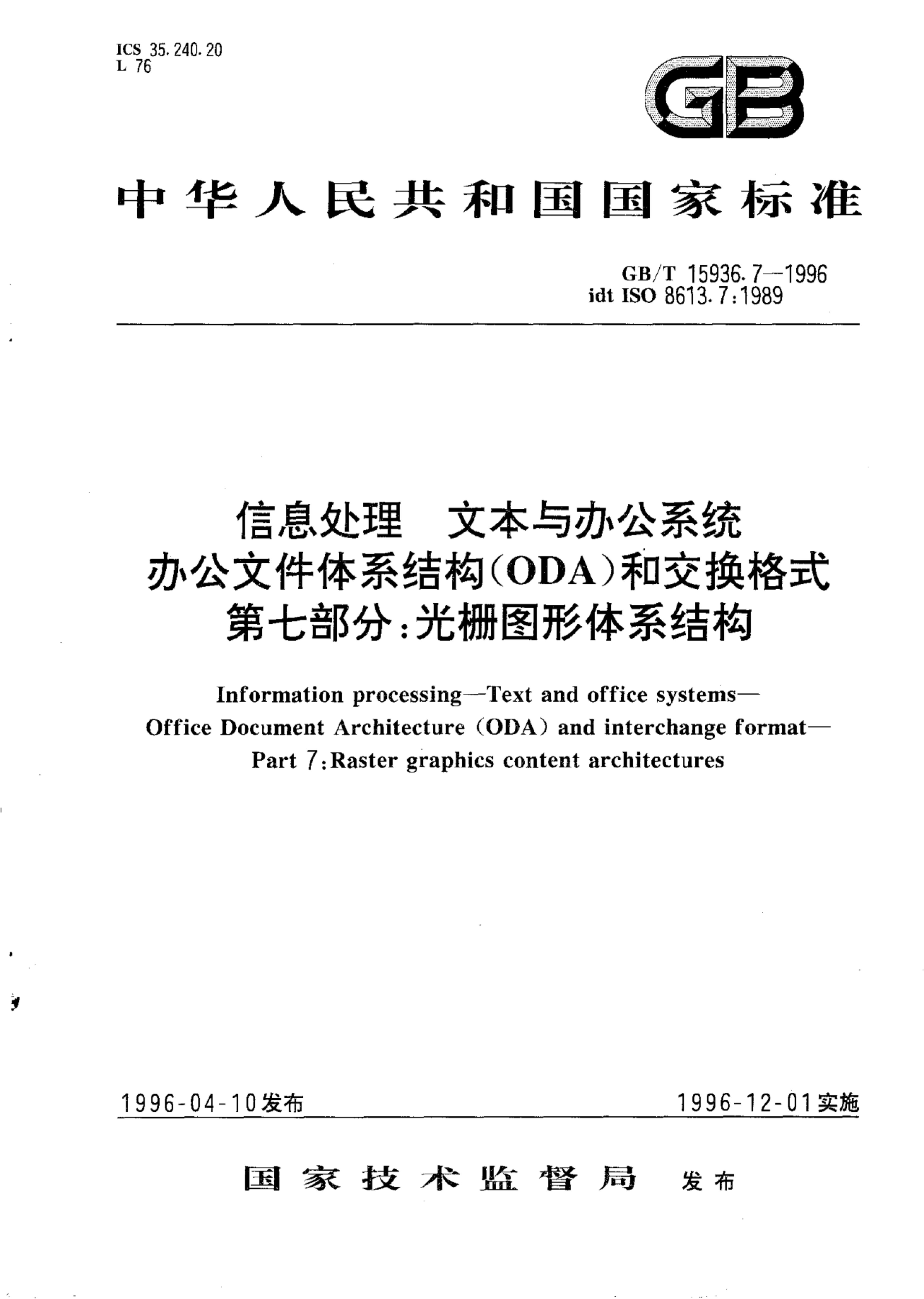 GB/T 15936.7-1996 标准预览