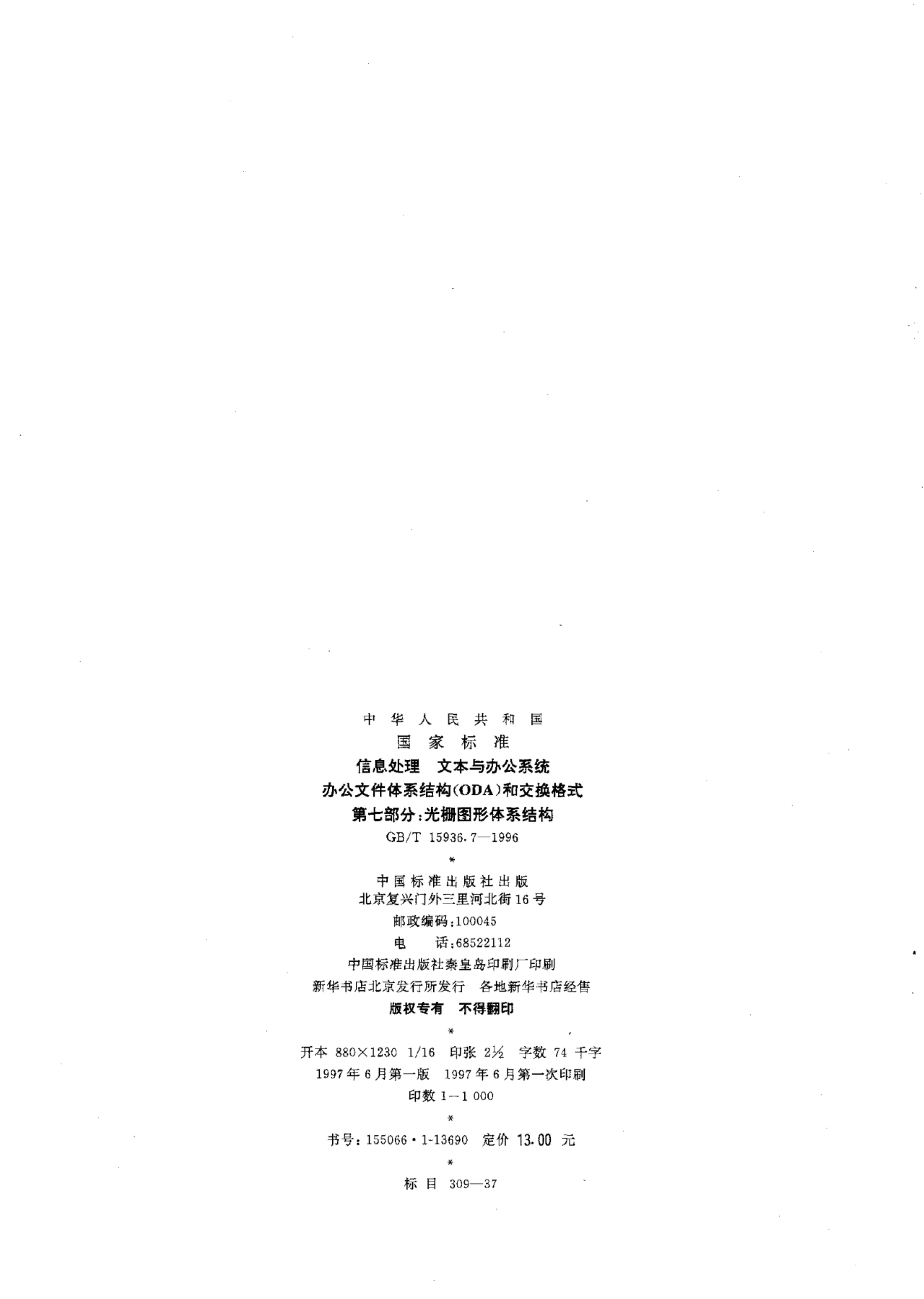 GB/T 15936.7-1996 标准预览