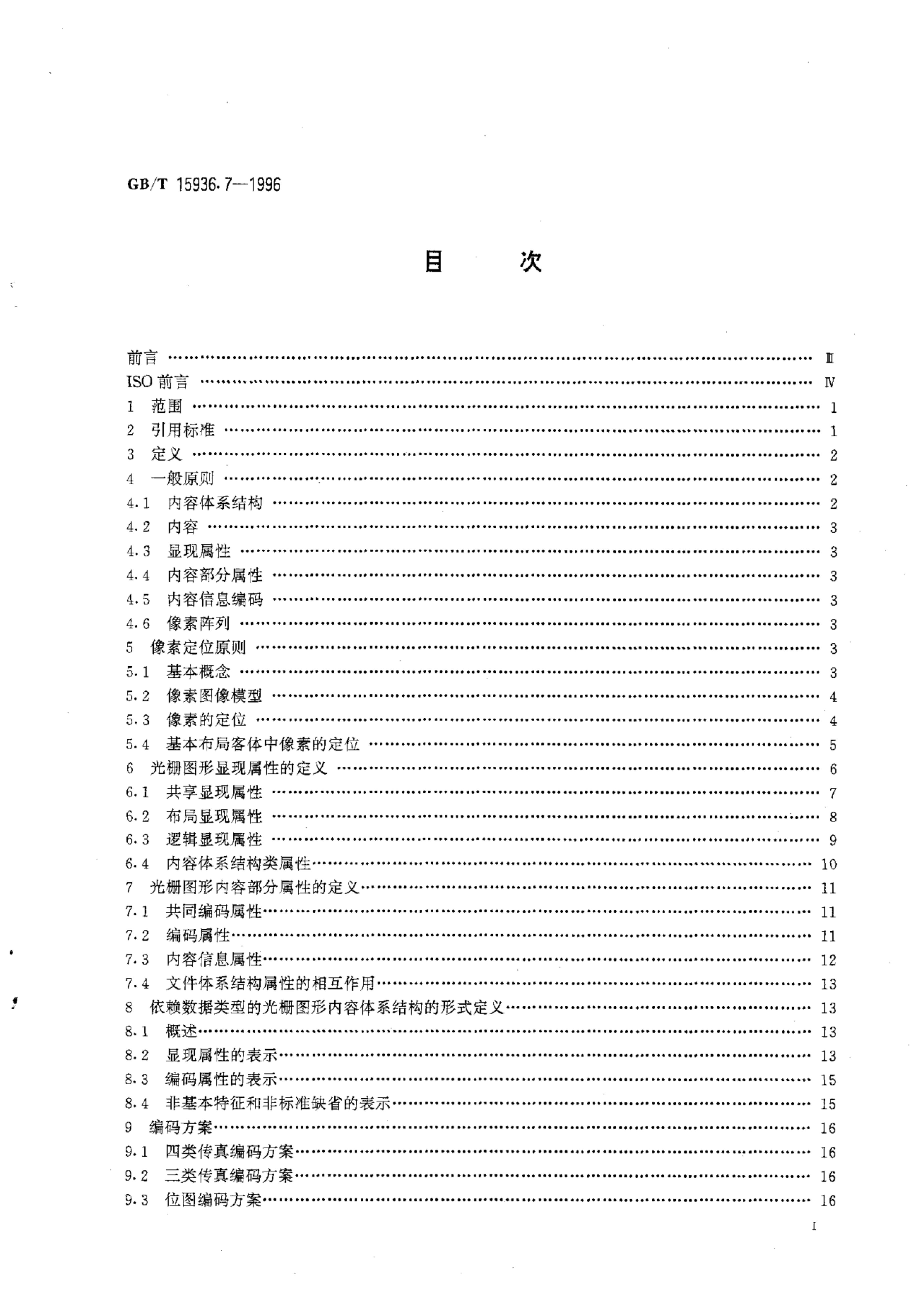 GB/T 15936.7-1996 标准预览