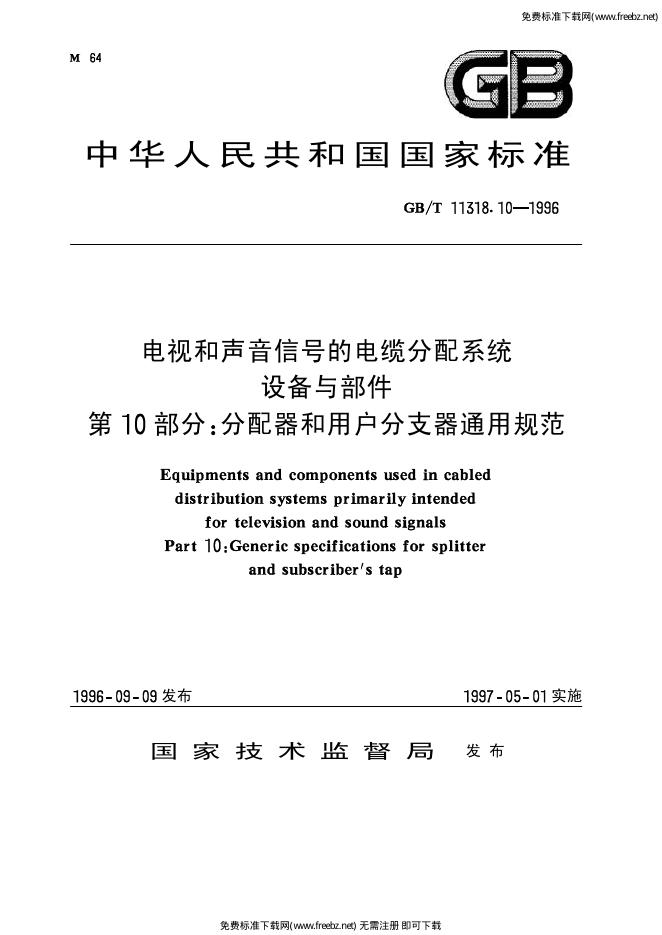 GB/T 11318.10-1996 标准预览