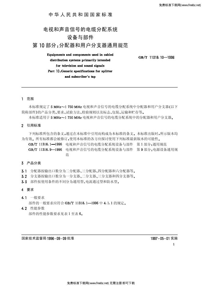 GB/T 11318.10-1996 标准预览