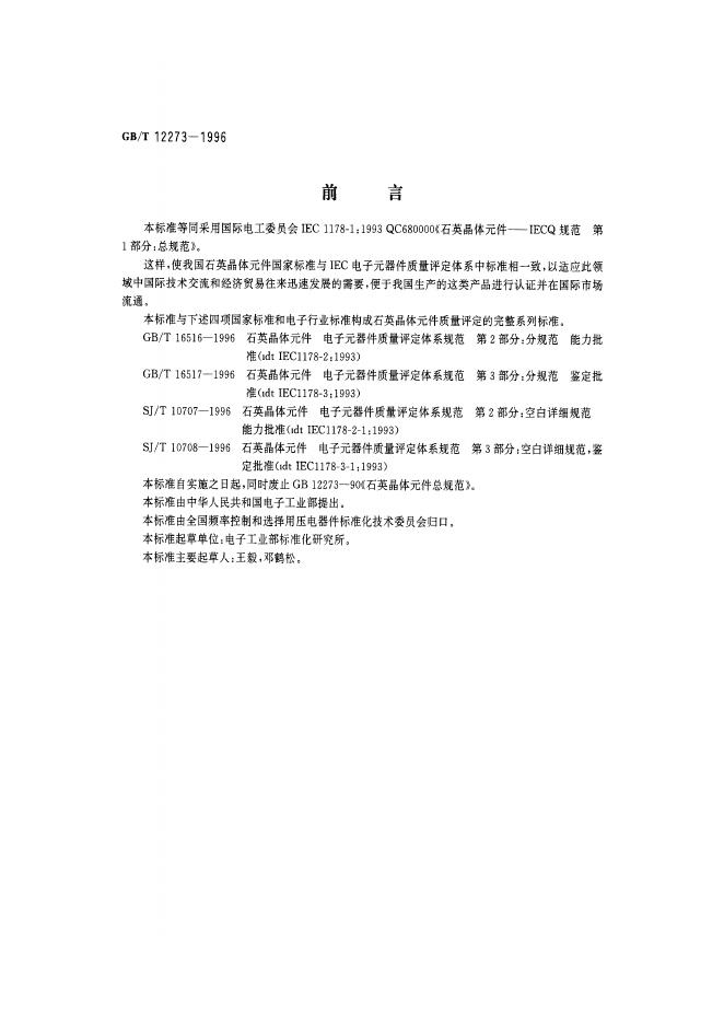 GB/T 12273-1996 标准预览