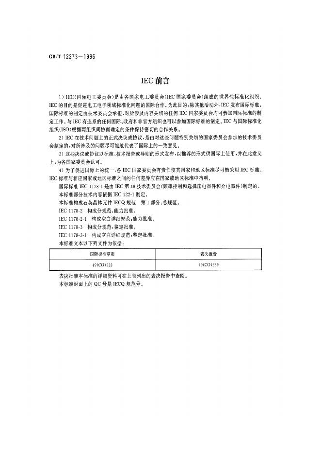 GB/T 12273-1996 标准预览