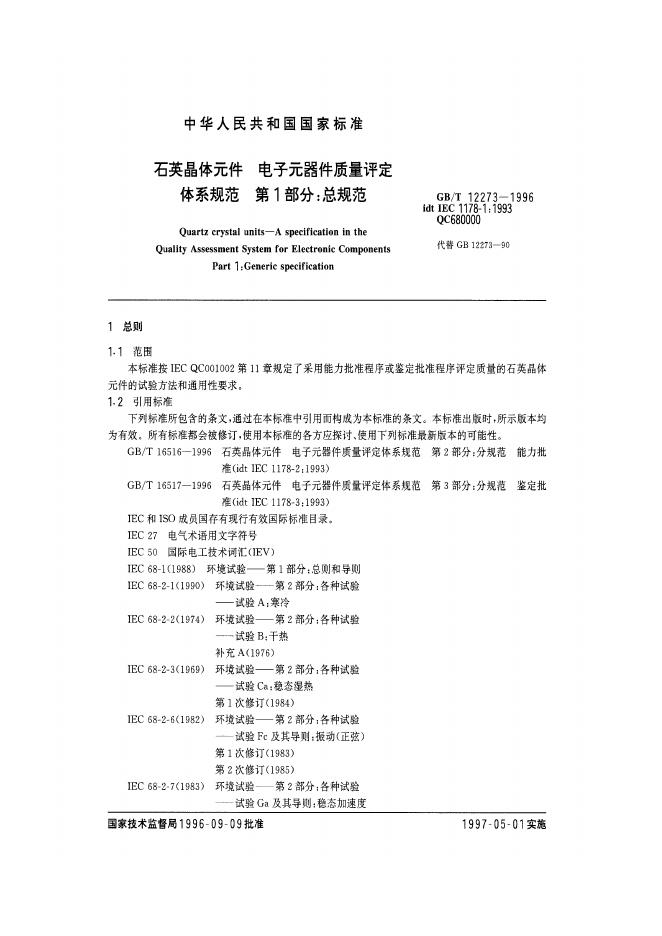GB/T 12273-1996 标准预览