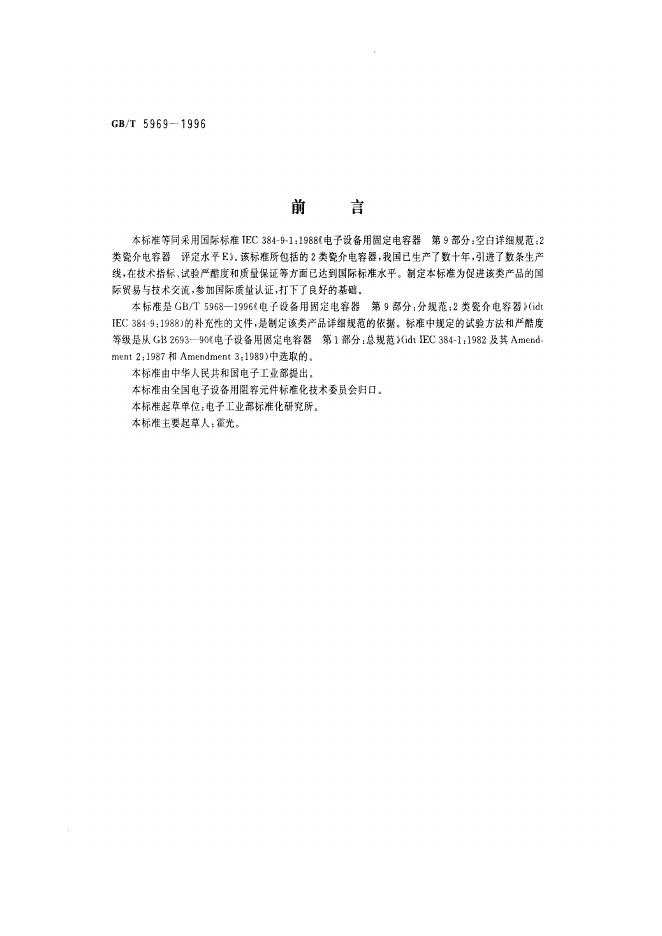 GB/T 5969-1996 标准预览