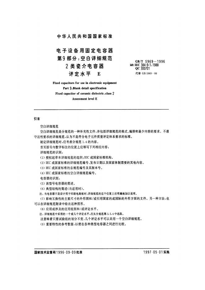 GB/T 5969-1996 标准预览