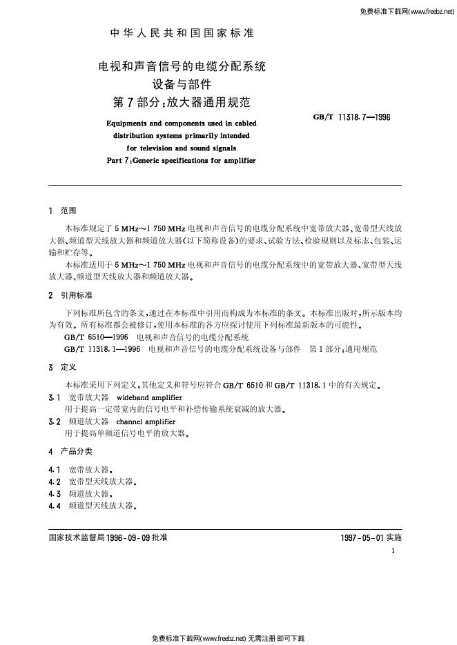 GB/T 11318.7-1996 标准预览