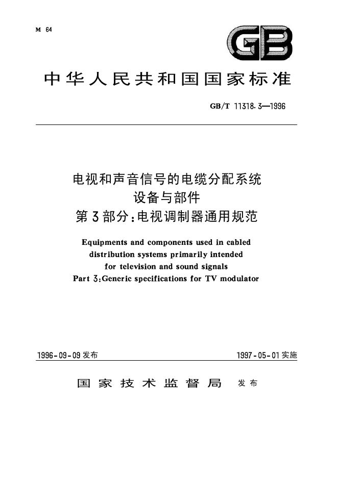 GB/T 11318.3-1996 标准预览