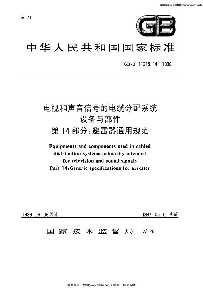 GB/T 11318.14-1996 标准预览