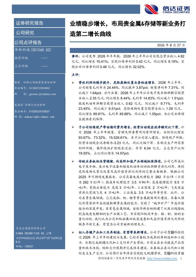 信达证券：华新科技（301265）-业绩稳步增长，布局贵金属&存储等新业务打造第二增长曲线海报