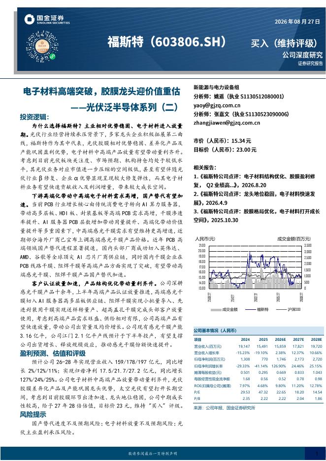 国金证券：福斯特（603806）-光伏泛半导体系列（二）：电子材料高端突破，胶膜龙头迎价值重估海报