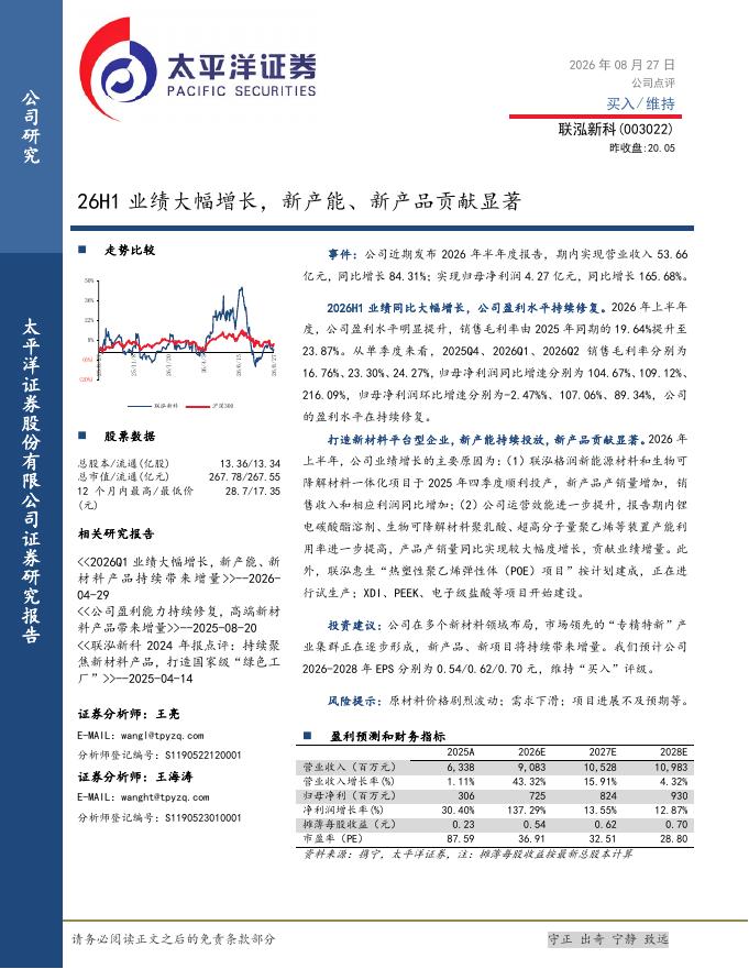 太平洋证券：联泓新科（003022）-26H1业绩大幅增长，新产能、新产品贡献显著海报