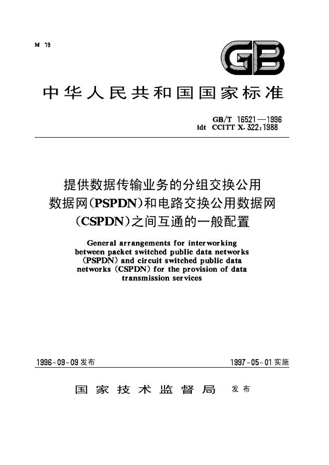 GB/T 16521-1996 标准预览