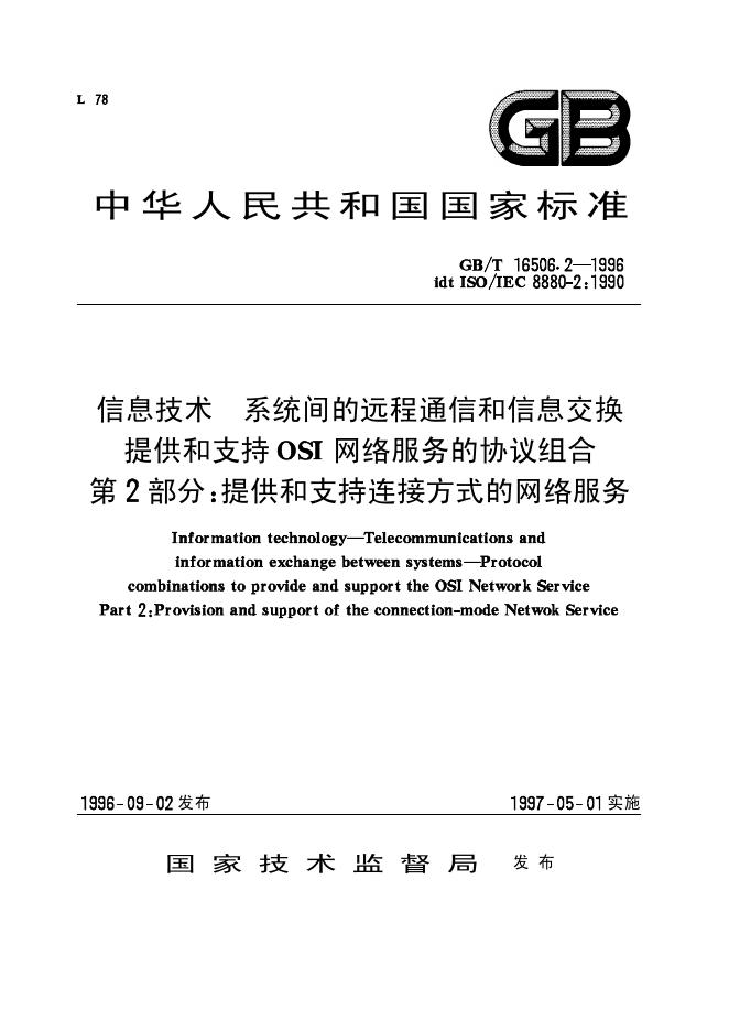 GB/T 16506.2-1996 标准预览