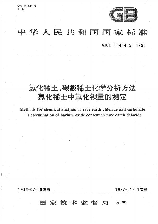 GB/T 16484.5-1996 标准预览