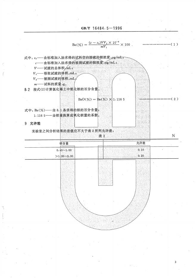 GB/T 16484.5-1996 标准预览