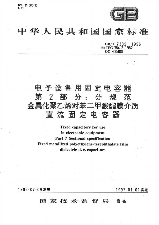 GB/T 7332-1996 标准预览