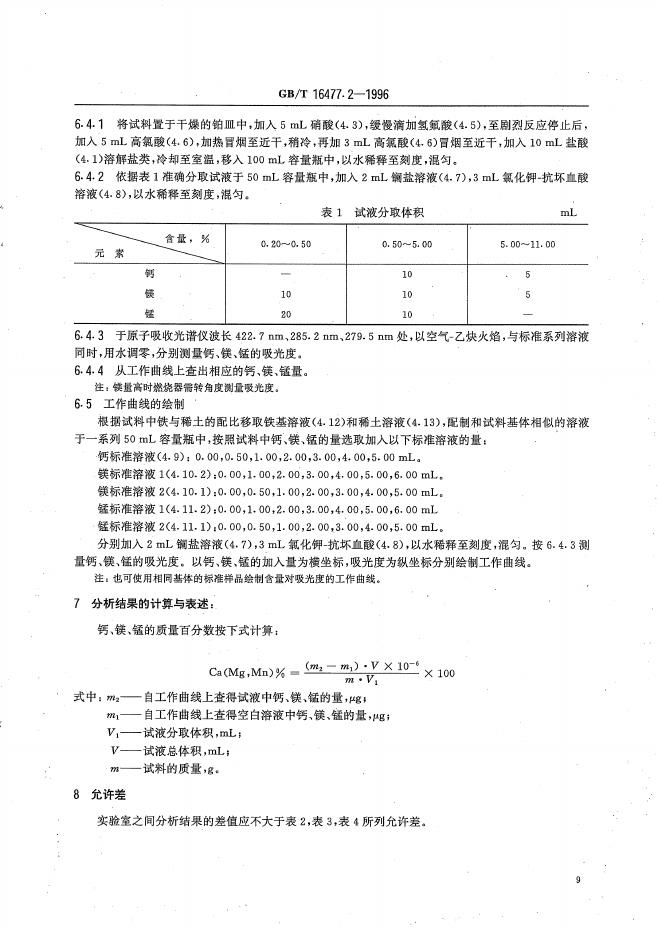 GB/T 16477.2-1996 标准预览
