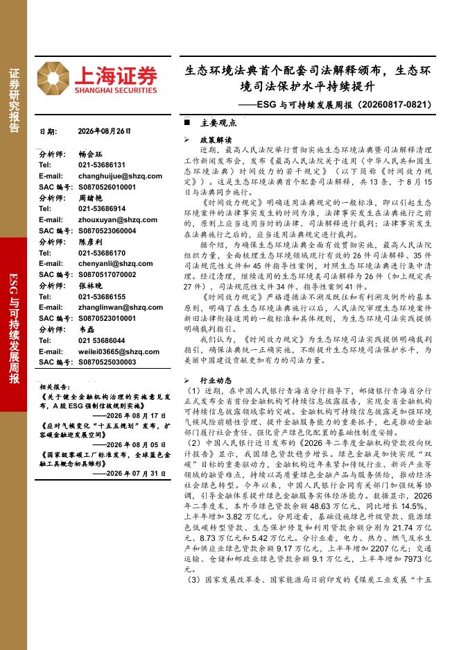 上海证券：ESG与可持续发展周报：生态环境法典首个配套司法解释颁布，生态环境司法保护水平持续提升-260828海报