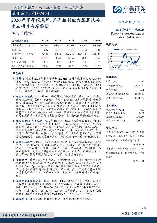 东吴证券：荣盛石化（002493）-2026年半年报点评：产品盈利能力显著改善，重点项目有序推进海报
