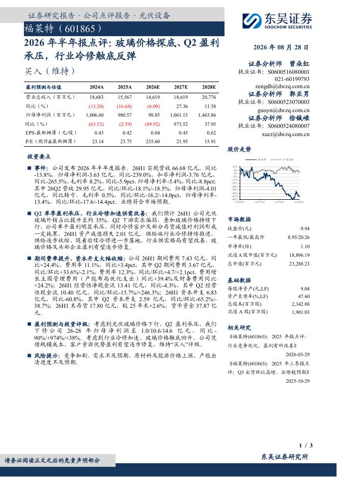 东吴证券：福莱特（601865）-2026年半年报点评：玻璃价格探底、Q2盈利承压，行业冷修触底反弹海报