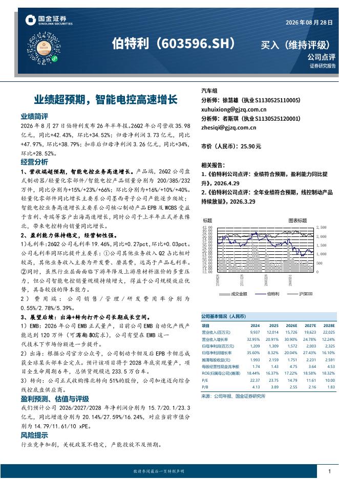 国金证券：伯特利（603596）-业绩超预期，智能电控高速增长海报