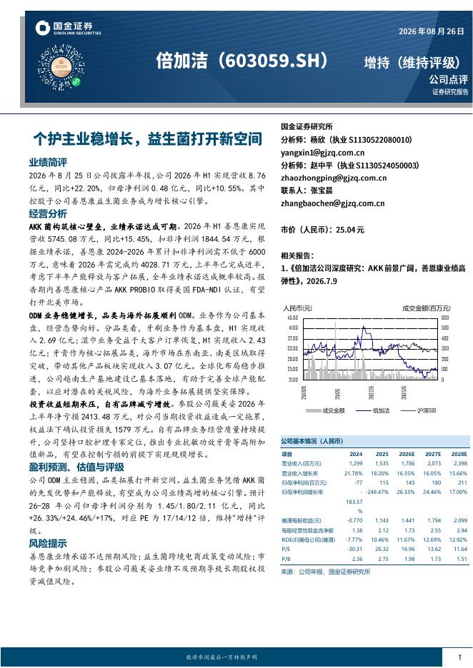 国金证券：倍加洁（603059）-个护主业稳增长，益生菌打开新空间海报