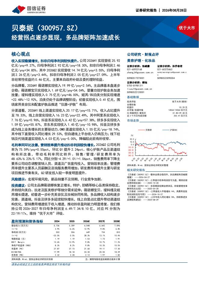 国信证券：贝泰妮（300957）-经营拐点逐步显现，多品牌矩阵加速成长海报