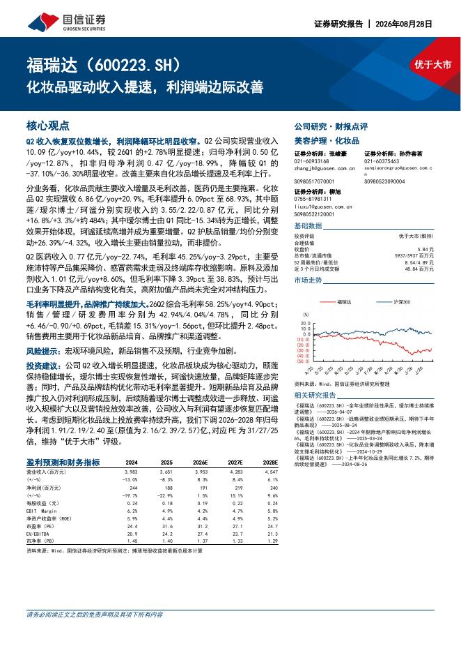 国信证券：福瑞达（600223）-化妆品驱动收入提速，利润端边际改善海报