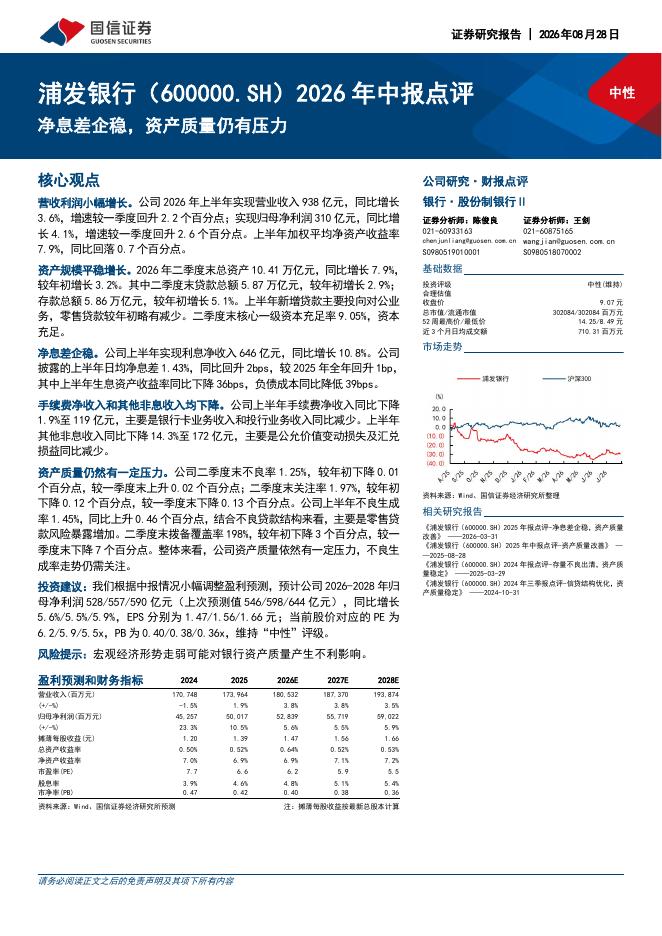 国信证券：浦发银行（600000）-2026年中报点评：净息差企稳，资产质量仍有压力海报