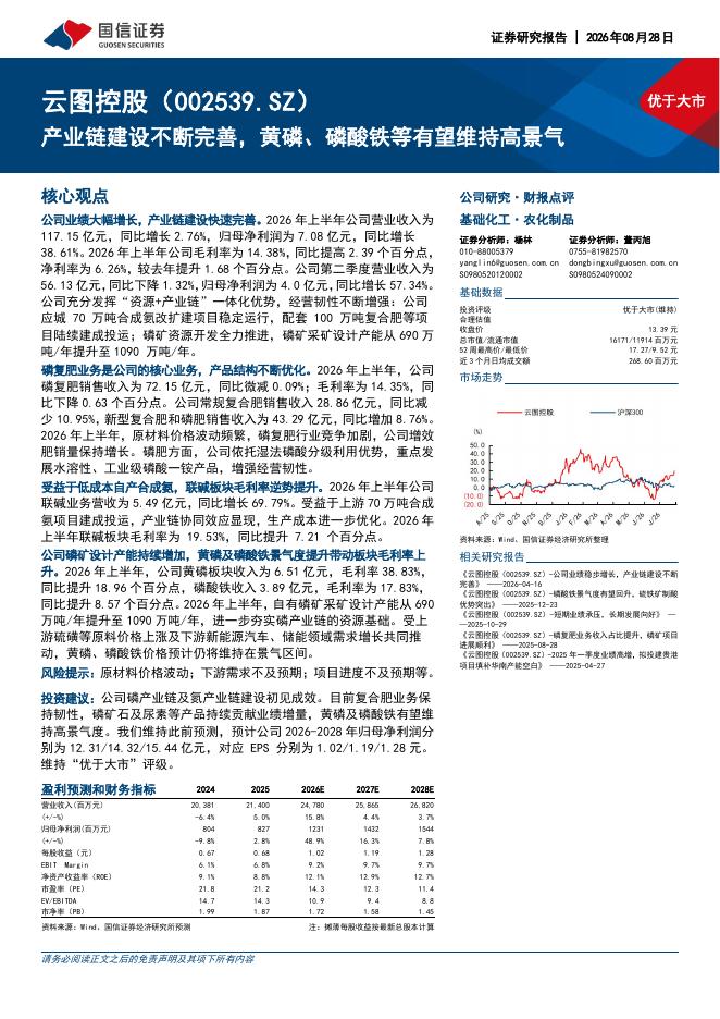 国信证券：云图控股（002539）-产业链建设不断完善，黄磷、磷酸铁等有望维持高景气海报