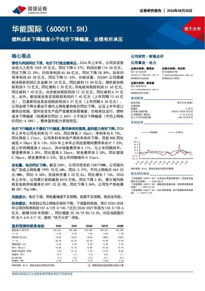 国信证券：华能国际（600011）-燃料成本下降幅度小于电价下降幅度，业绩有所承压海报
